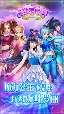 叶罗丽公主水晶鞋真正破解版