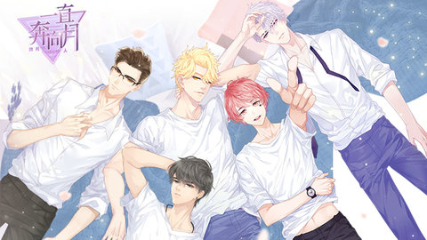 一直奔向月游族版