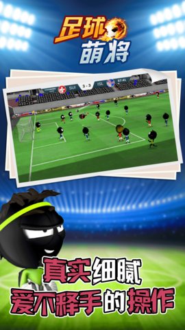 足球萌将测试版下载
