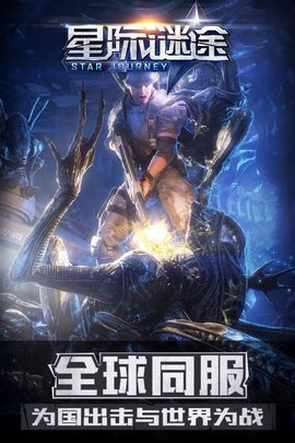 星际谜途公测版下载