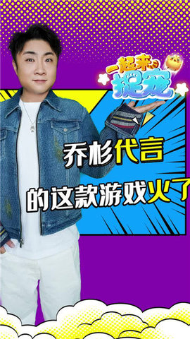 一起来捉宠乔杉代言版下载