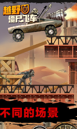 越野僵尸飞车下载