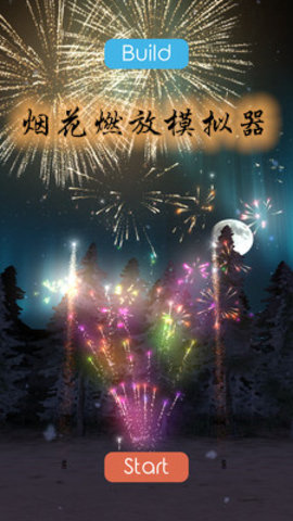 烟花燃放模拟器下载
