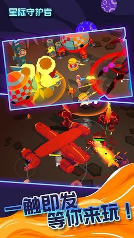 星际守护者正式版