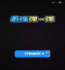 最强弹一弹最新版下载