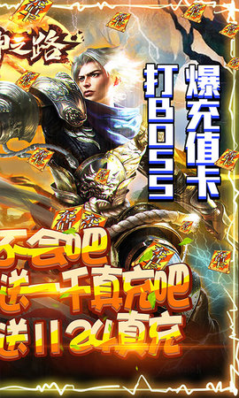 真神之路千元真充版下载