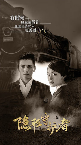 隐形守护者下载