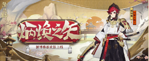 阴阳师520活动版