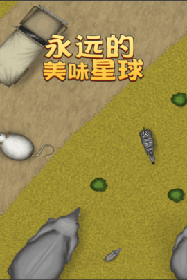 永远美味的星球无限金币钻石版下载
