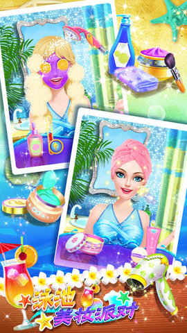 泳池美妆派对下载