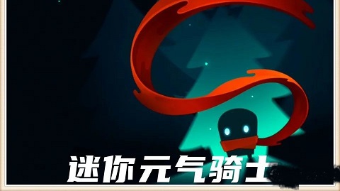 元气骑士迷你版