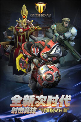 英雄使命下载
