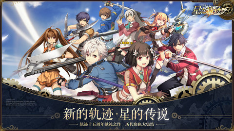 英雄传说：星之轨迹哔哩哔哩版下载