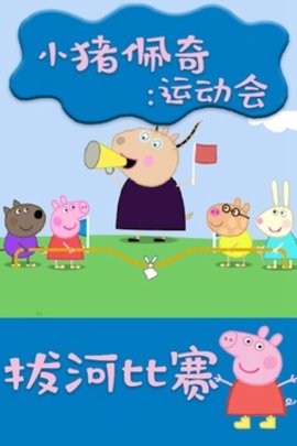 小猪佩奇运动会免费版下载