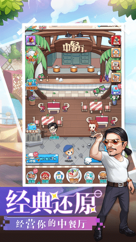 中餐厅:东方味道官方正版下载