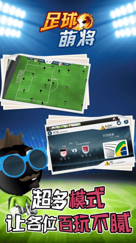 足球萌将普通版下载