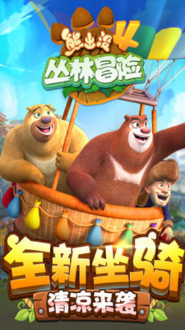 熊出没4丛林冒险免费内购版下载