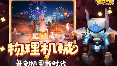 应用宝迷你世界0.43.0版本