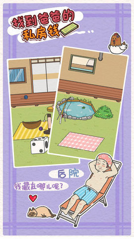 找到爸爸的私房钱无广告版下载
