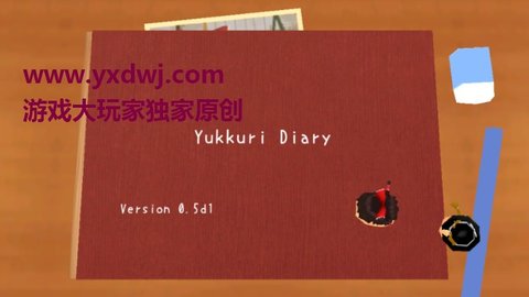 油库里日记0.5d1版本下载