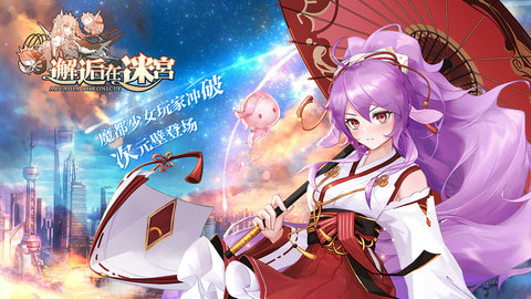 邂逅在迷宫单机无限钻石版下载