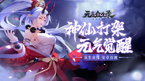 元气众生录公测版