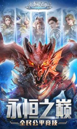 永恒纪元-0元抢购下载