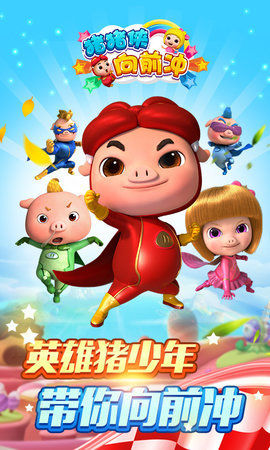 猪猪侠向前冲4399版下载