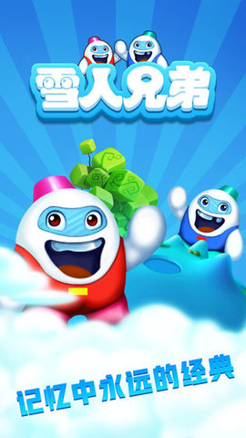 雪人兄弟无限命