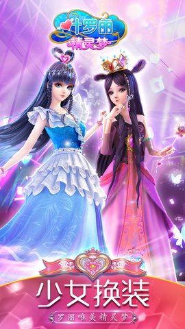 叶罗丽精灵梦破解版全服装解锁