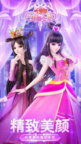 叶罗丽美颜公主解锁所有物品版下载