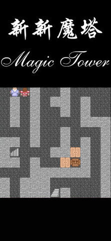 新新魔塔1代手机版下载