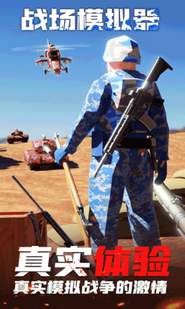 战场模拟器联机版下载