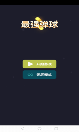 最强弹球下载