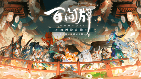 阴阳师百闻牌无限秘卷破解版