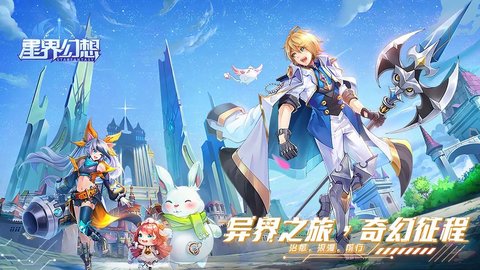 星界幻想速游公测版下载