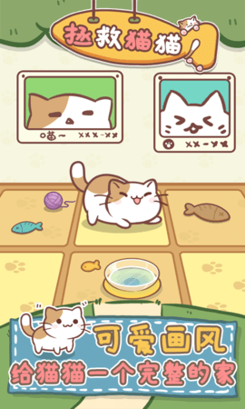 拯救猫猫手游下载