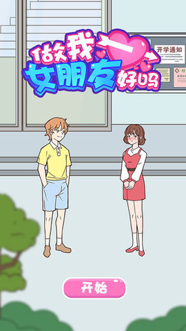 做我女朋友好吗正版下载