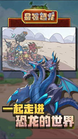 最强恐龙下载
