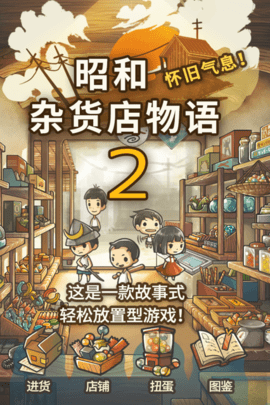 昭和杂货店物语2无限金币版下载