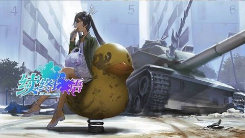 续终珑语正式服