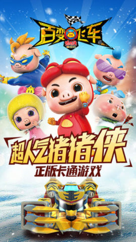 猪猪侠百变飞车免费版下载