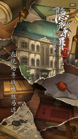 隐秘的原罪1无限能量破解版下载