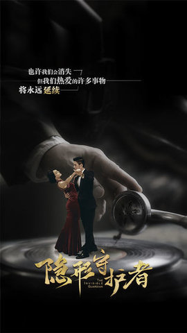 隐形守护者下载