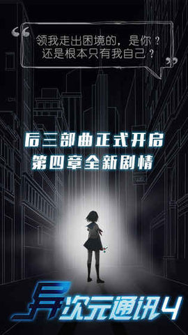 异次元通讯4破解版