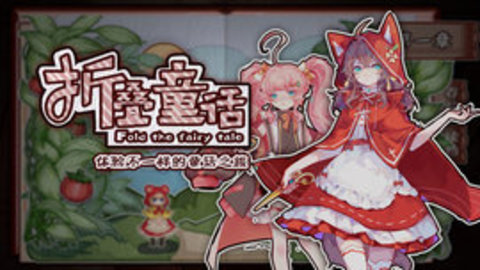 折叠童话下载