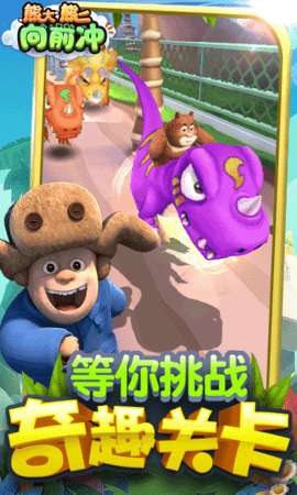 熊大熊二向前冲全角色解锁版下载