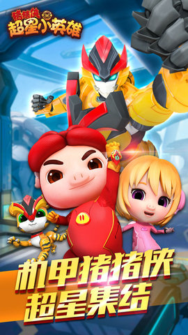 猪猪侠超星小英雄小米版下载