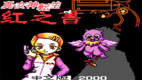 真女神转生赤之书