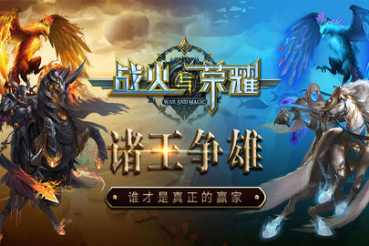 战火与荣耀H5版下载